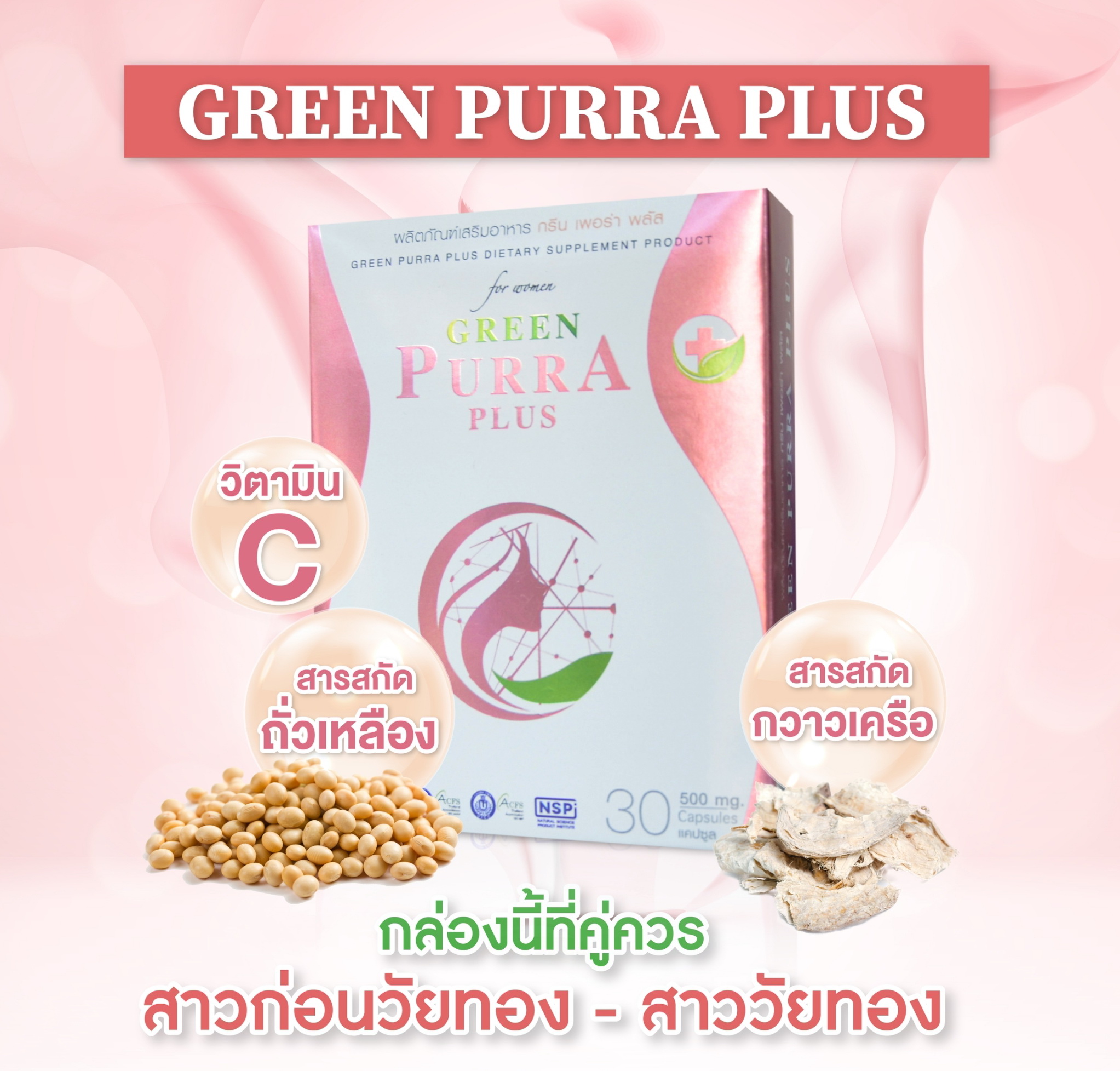 กรีนเพอร่าพลัส Green Purra Plus